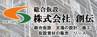 総合仮設 株式会社 創伝 総合仮設　足場の設計・施工仮設資材の販売・リース