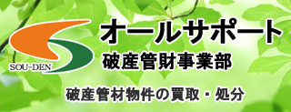 静岡・浜松の破産管材物件の買取・処分 オールサポート 破産管財事業部