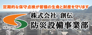 定期的な保守点検が皆様の生命と財産を守ります 株式会社 創伝 防災設備事業部