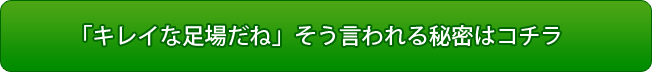 「キレイな足場だね」そう言われる秘密はコチラ movie